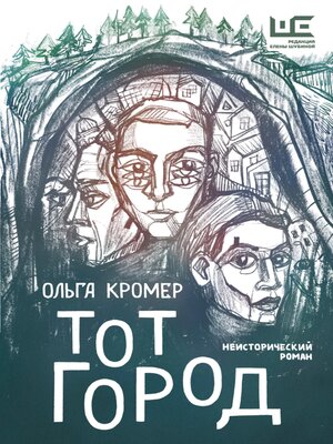 cover image of Тот Город